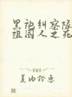 黑袍纠察队漫画祖国人之死