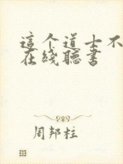 这个道士不好惹在线听书