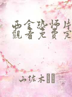 西金恐怖片在线观看免费完整版