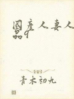 国产人妻人伦精品9