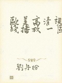 欧美高清视频在线播放 一区