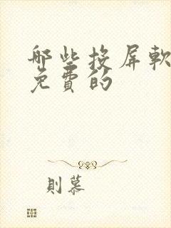 哪些投屏软件是免费的