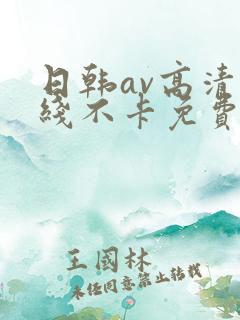 日韩av高清在线不卡免费观看