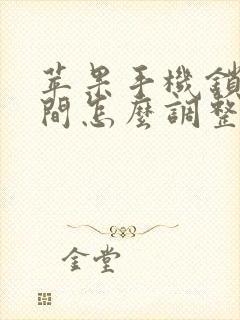 苹果手机锁屏时间怎么调整位置