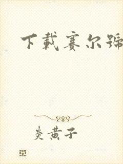 下载赛尔号手游