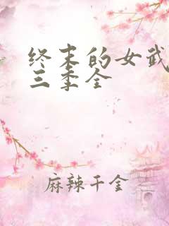终末的女武神第三季全