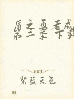 盾之勇者成名录第二季 下载