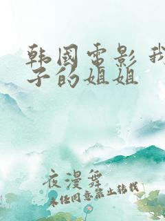 韩国电影 我妻子的姐姐