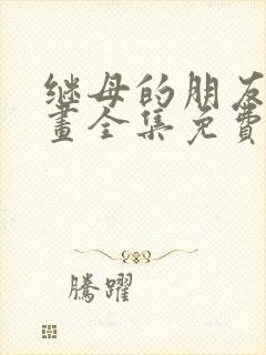 继母的朋友们漫画全集免费