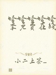 哈哈哈哈哈第五季免费在线观看