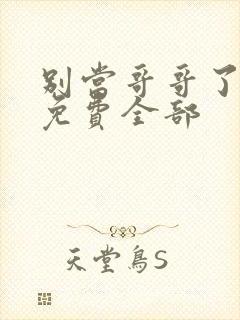 别当哥哥了漫画免费全部