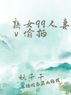 熟女99人妻aⅴ偷拍