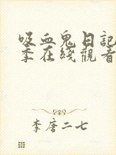 吸血鬼日记第三季在线观看完整版