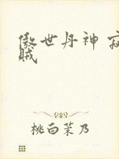 傲世丹神 寂小贼