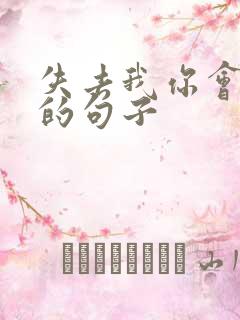 失去我你会后悔的句子