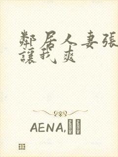 邻居人妻张开腿让我爽