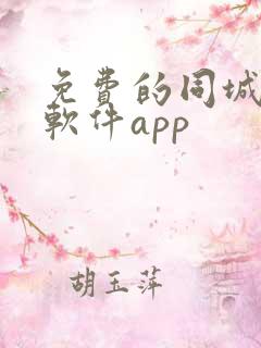 免费的同城交友软件app