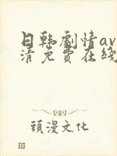 日韩剧情av高清免费在线观看