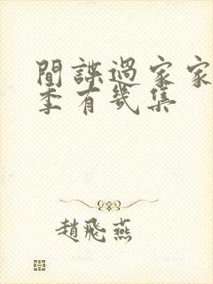 间谍过家家第一季有几集