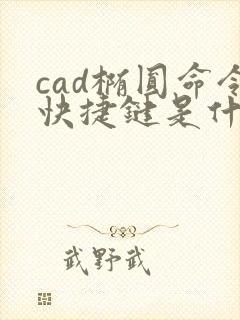 cad椭圆命令快捷键是什么