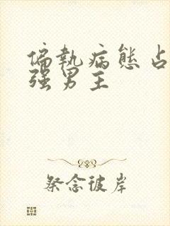 偏执病态占有欲强男主