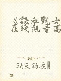 《铁血战士1》在线观看高清