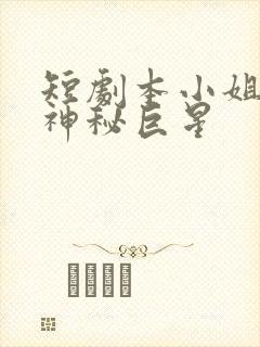 短剧本小姐才是神秘巨星