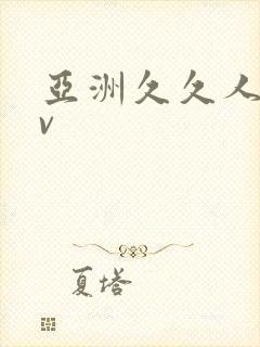 亚洲久久人妻av