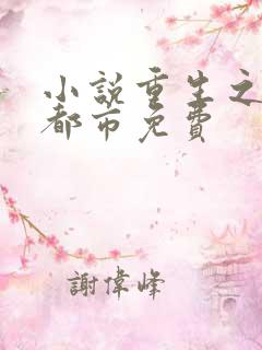 小说重生之龙在都市免费