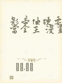 影帝他硬要当我当金主 漫画免费