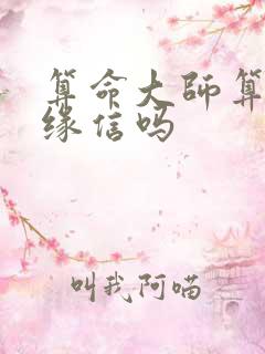 算命大师算的姻缘信吗