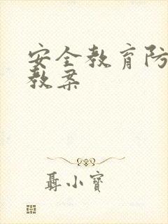 安全教育防中暑教案