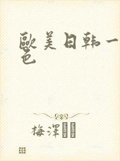 欧美日韩一区黄色