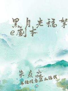 黑月光稳拿稳be剧本