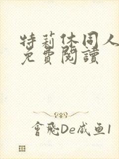 特莉休同人漫画免费阅读