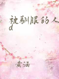 被驯服的人妻hd