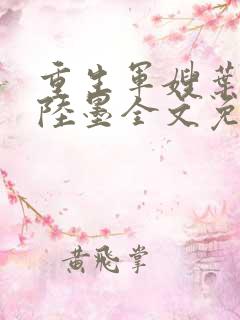 重生军嫂叶青青陆墨全文免费阅读