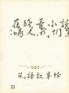 在线看小说火影:鸣人,我们黑化吧