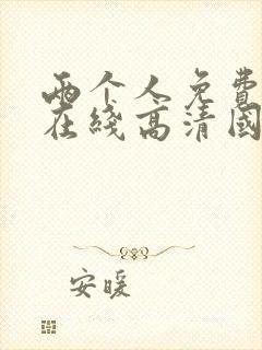 两个人免费观看在线高清国语