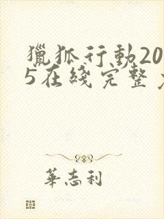 猎狐行动2025在线完整免费观看高清