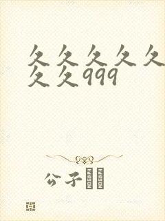 久久久久久久久久久999