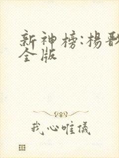 新神榜:杨戬完全版