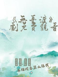 《无忧渡》电视剧免费观看全集