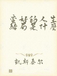 蛮好的人生唐玲结局是什么