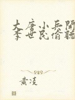 大唐小兵开局被李世民偷听心声