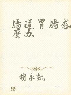 肠道胃肠感染怎么办