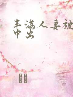 丰满人妻被连续中出