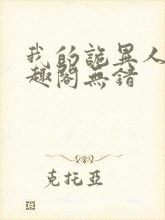 我的诡异人生笔趣阁无错