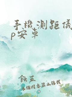 手机测距仪app安卓