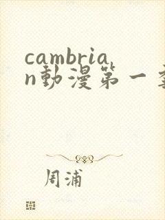 cambrian动漫第一季免费观看第14集
